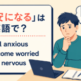 feel anxious・become worried・get nervous