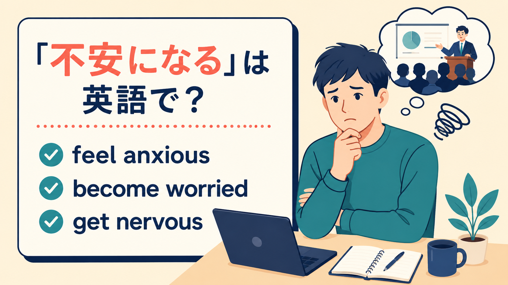 feel anxious・become worried・get nervous