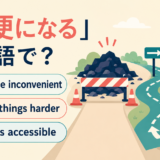 become inconvenient・make things harder・be less accessible