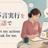 不言実行を英語で表す I let my actions speak for me. のアイキャッチ