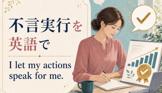 「不言実行」は英語で？初心者にも言える自然な表現と例文