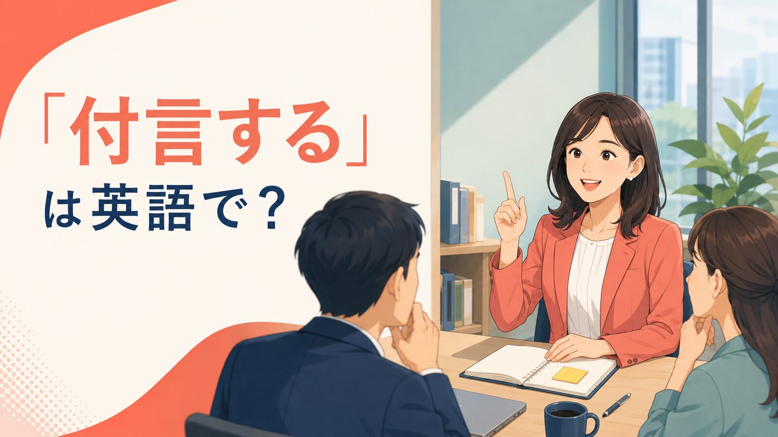 「付言する」は英語で？会議で最後に一言付け加える女性