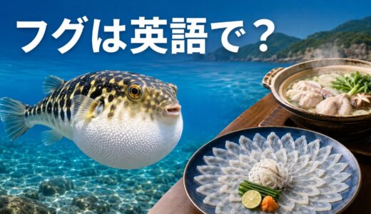 フグは英語で？pufferfish・blowfish・fuguの違いとふぐ刺し・ふぐ鍋の表現
