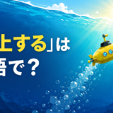 「浮上する」は英語で? 潜水艇が水面へ浮上するイラスト