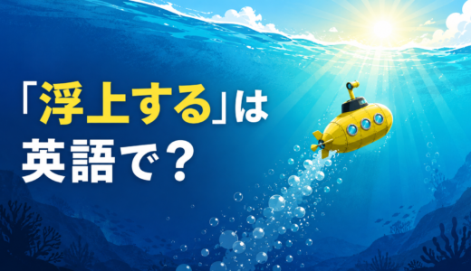 「浮上する」は英語で？rise to the surface・surface・emerge・come upの違いと簡単な言い換え