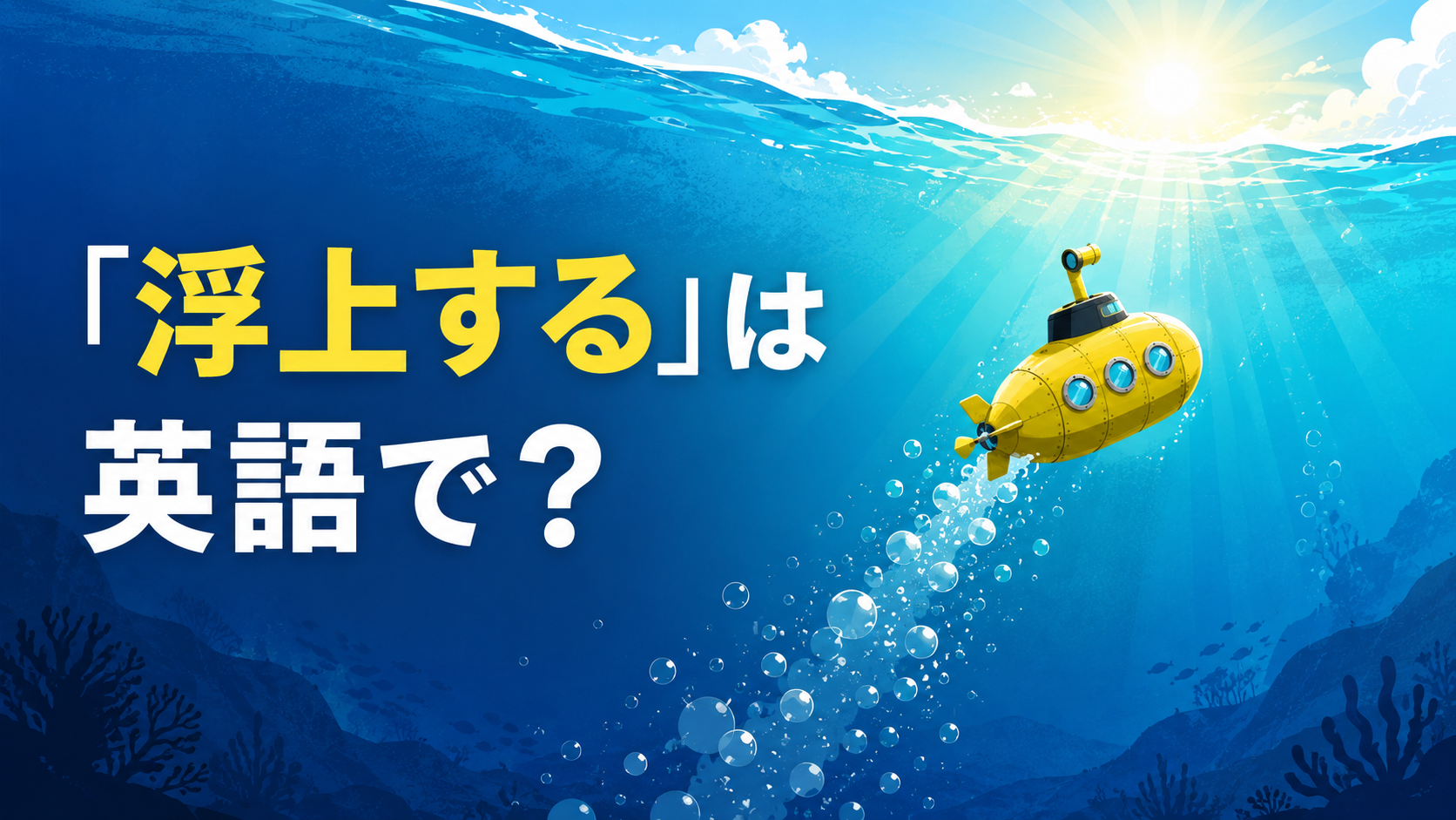 「浮上する」は英語で? 潜水艇が水面へ浮上するイラスト