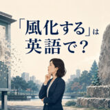 「風化する」は英語で？記憶が薄れる様子と風雨で削られる石