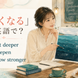 「深くなる」の英語表現 get deeper・deepen・grow stronger