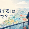 「俯瞰する」は英語で？see the big picture・take a step backの違い