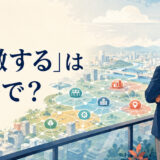 「俯瞰する」は英語で？see the big picture・take a step backの違い