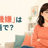 「不機嫌」は英語で?と腕を組んで不機嫌そうにする女性のイラスト