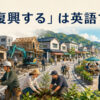 「復興する」は英語で？ rebuild・recover・revive・restoreの違い