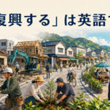 「復興する」は英語で？ rebuild・recover・revive・restoreの違い
