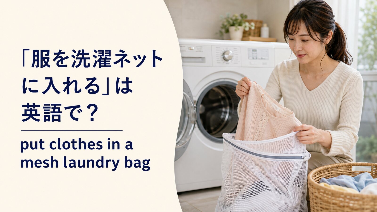 「服を洗濯ネットに入れる」は英語で？mesh laundry bagと簡単な言い換え