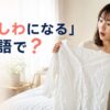 「服がしわになる」は英語で？と紹介するアイキャッチ