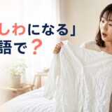 「服がしわになる」は英語で?と紹介するアイキャッチ