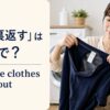 洗濯前にTシャツを裏返す女性とturn the clothes inside outの英語表現