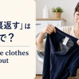 洗濯前にTシャツを裏返す女性とturn the clothes inside outの英語表現