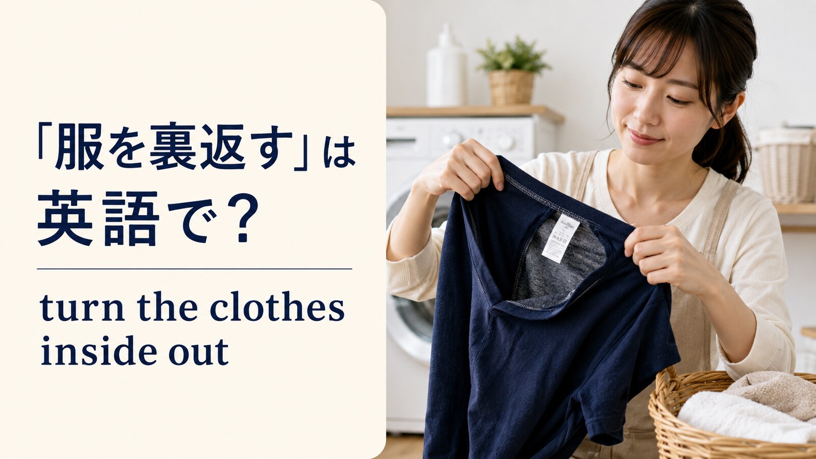 「服を裏返す」は英語で？turn inside outと簡単な言い換え