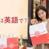 福袋は英語で？ お正月のラッキーバッグを英語で説明