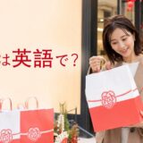 福袋は英語で？ お正月のラッキーバッグを英語で説明