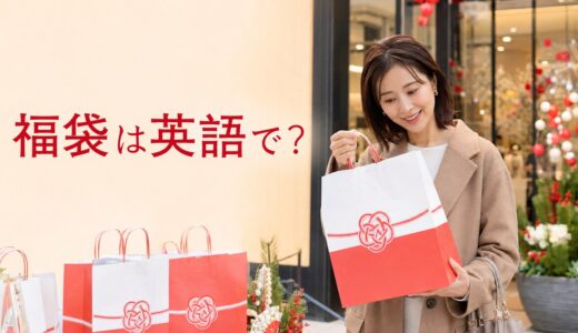 福袋は英語で？lucky bag・mystery bagの違いと初売りの英語例文