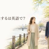 「復縁するは英語で？」を解説する記事のアイキャッチ