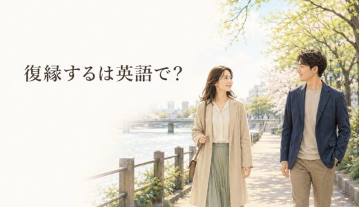「復縁する」は英語で？get back together・reconcileの違いと例文