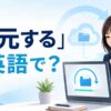 「復元する」は英語で？restore・recover・undo・revertの違い