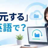 「復元する」は英語で？restore・recover・undo・revertの違い
