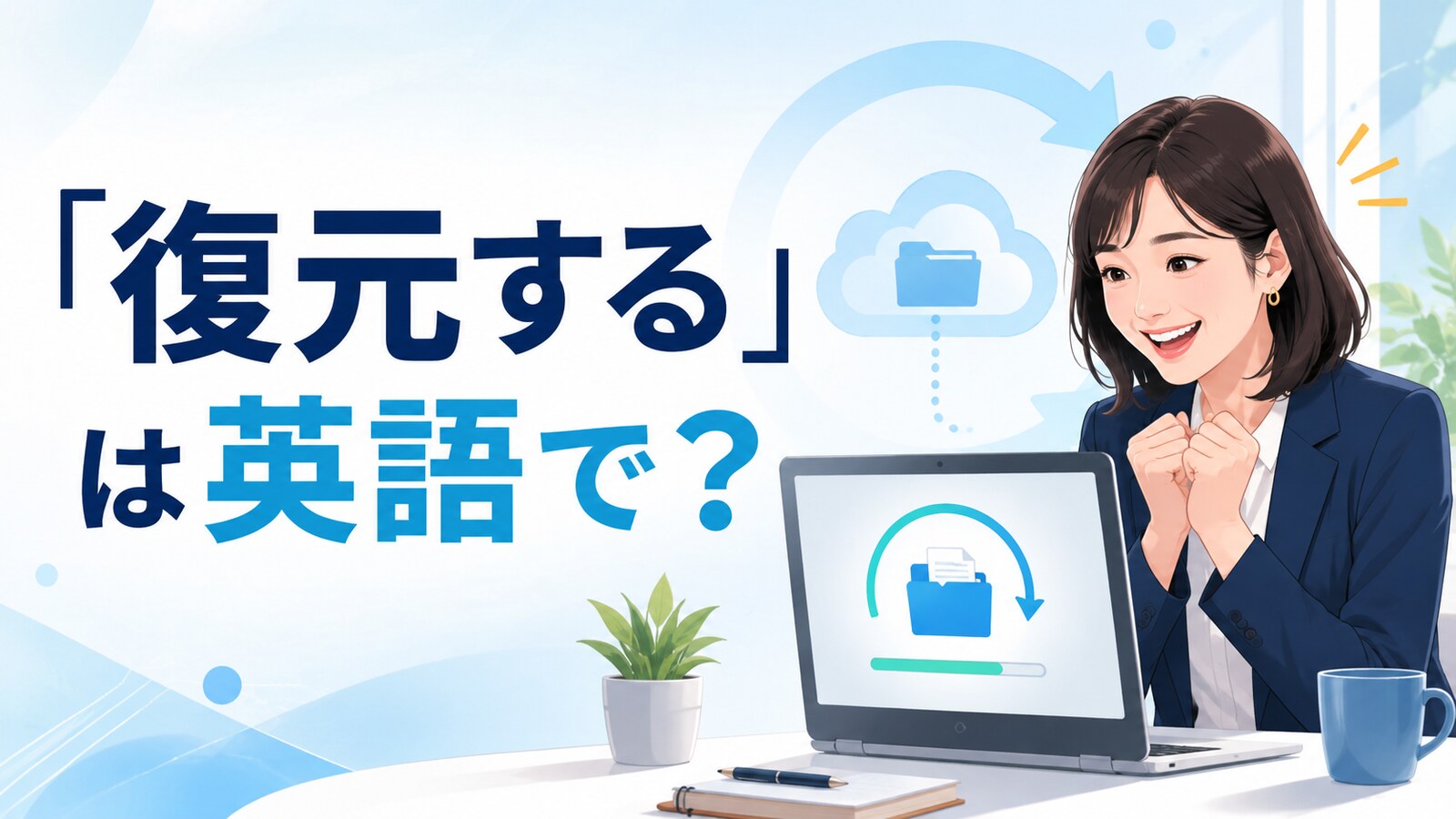 「復元する」は英語で？restore・recover・undo・revertの違い