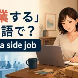 「副業する」は英語で？have a side jobを解説するアイキャッチ