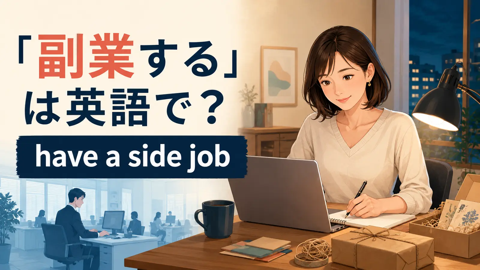 「副業する」は英語で?have a side jobを解説するアイキャッチ