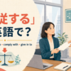 「服従する」は英語で？obey・submit to・comply with・give in toの違い