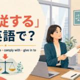 「服従する」は英語で？obey・submit to・comply with・give in toの違い