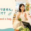 「袋はいりません」は英語で？ I don't need a bag. のアイキャッチ画像
