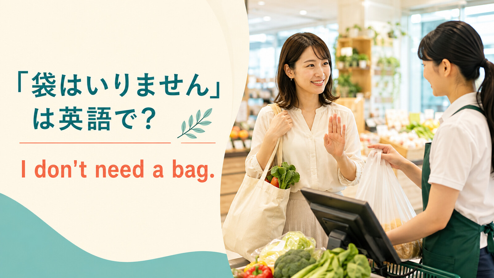 「袋はいりません」は英語で？I don’t need a bag・No bag pleaseの違い