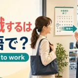 「復職する」は英語で？return to workのアイキャッチ