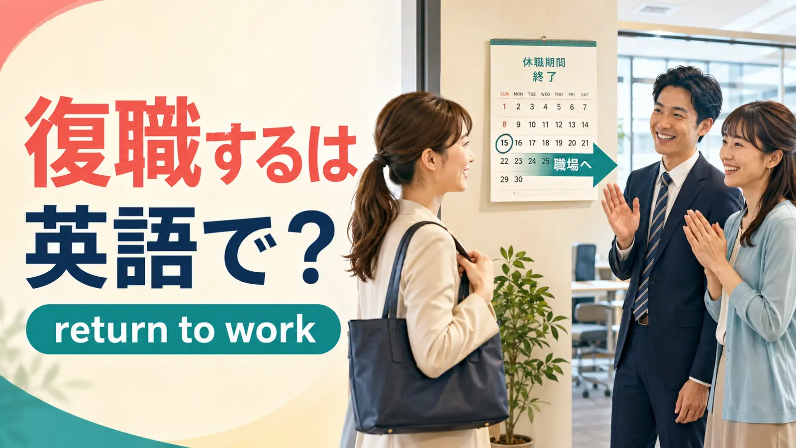 「復職する」は英語で？return to workのアイキャッチ
