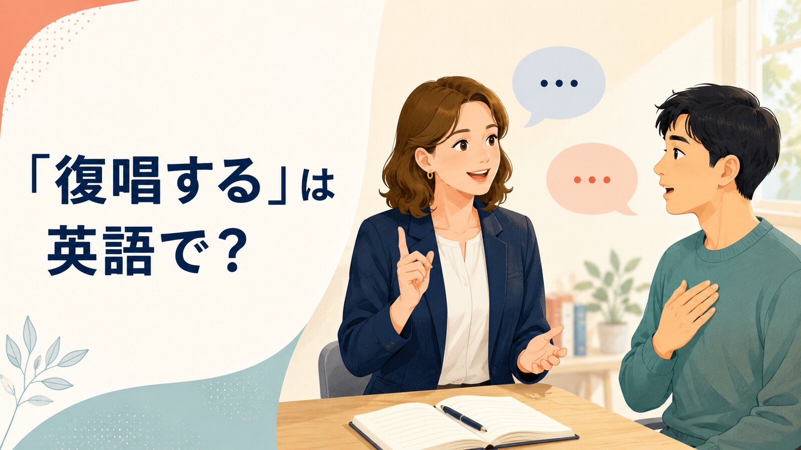 先生の言葉を学習者が復唱するイラスト