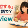「復習する」は英語でreviewと説明する学習者のイラスト