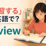 「復習する」は英語でreviewと説明する学習者のイラスト