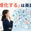 「複雑化する」は英語で？ 単純な流れが入り組んだ仕組みへ変わる様子