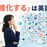 「複雑化する」は英語で？ 単純な流れが入り組んだ仕組みへ変わる様子