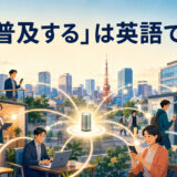 「普及する」は英語で？ spread・become widespread・catch on・gain popularityの違い