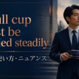 A full cup must be carried steadilyの意味・使い方・ニュアンス