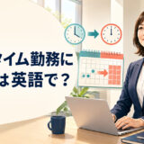 「フルタイム勤務に戻る」は英語で何と言うかを紹介するアイキャッチ