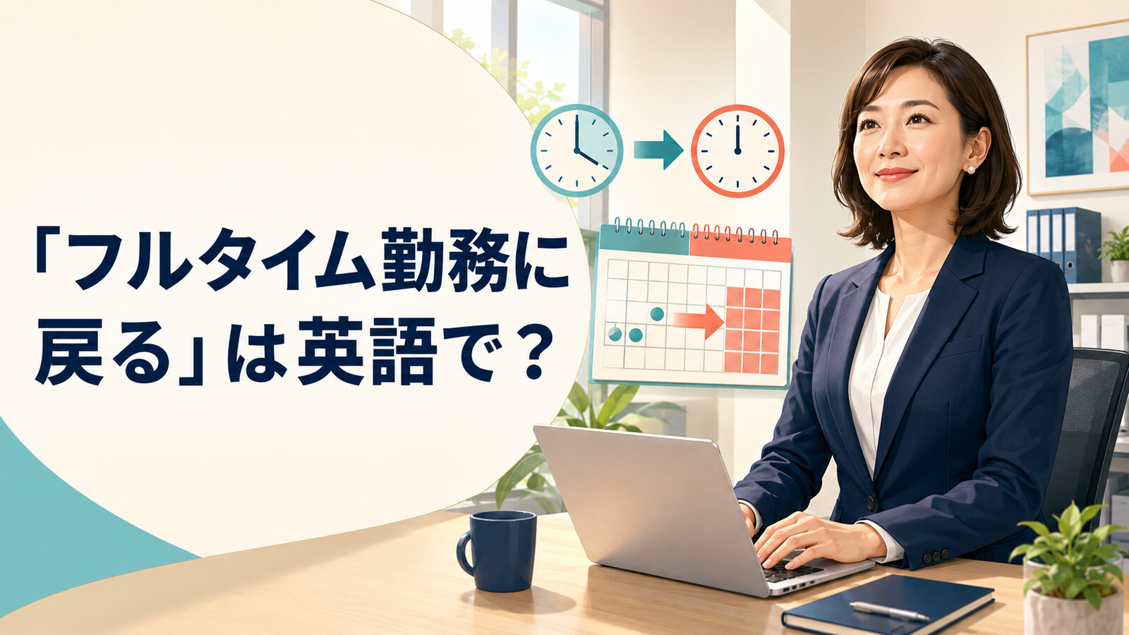 「フルタイム勤務に戻る」は英語で何と言うかを紹介するアイキャッチ