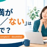 「不満がある・ない」の英語表現 not happy・complaint・dissatisfied