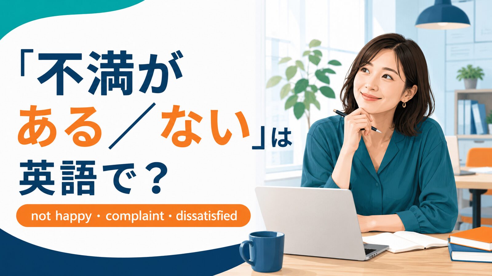 「不満がある/ない」は英語で?not happy・complaint・dissatisfiedの違い